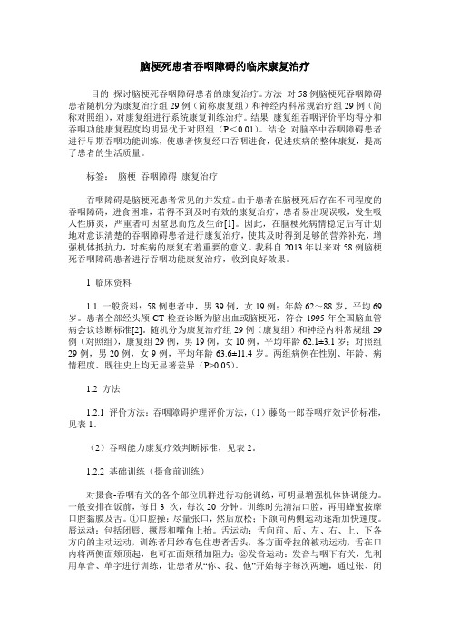 脑梗死患者吞咽障碍的临床康复治疗