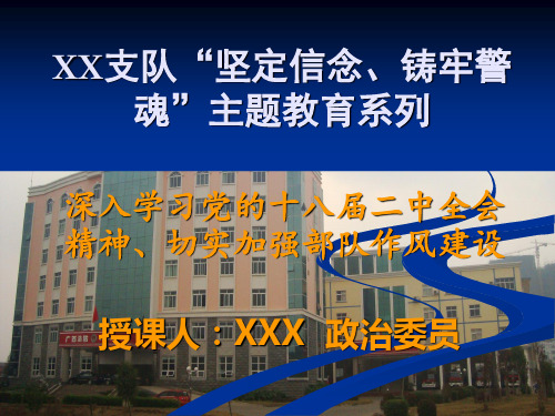 ppt深入学习十八届二中全会精神、切实加强部队作风建设
