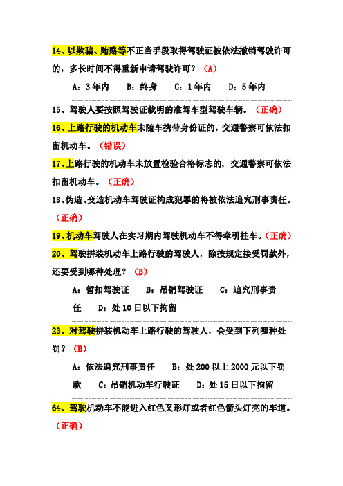 2014年驾校考试新交规(c1科目一12)考试题库范文
