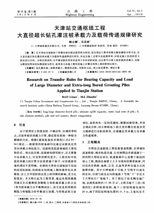 天津站交通枢纽工程大直径超长钻孔灌注桩承载力及载荷传递规律研究