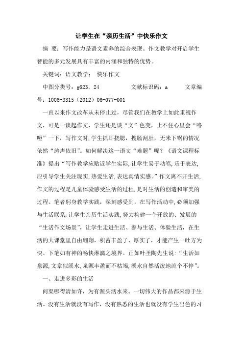 让学生在“亲历生活”中快乐作文论文