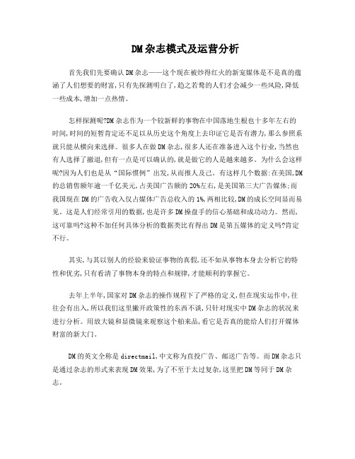 DM杂志模式及运营分析