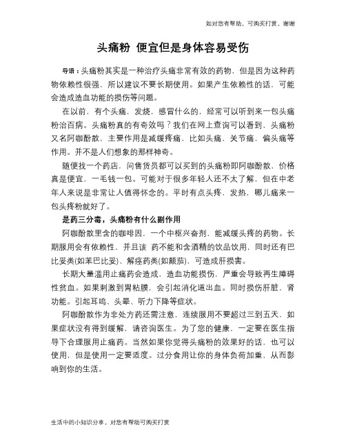 头痛粉 便宜但是身体容易受伤