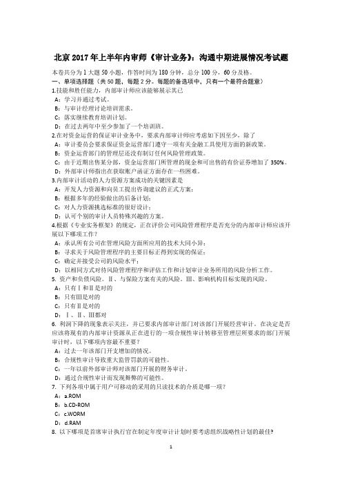 北京2017年上半年内审师《审计业务》：沟通中期进展情况考试题