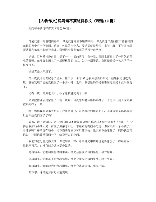 [人物作文]妈妈请不要这样作文(精选10篇)