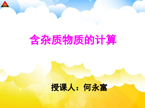 含杂质物质的计算