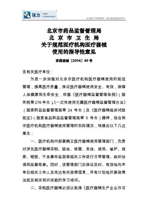关于规范医疗机构医疗器械
