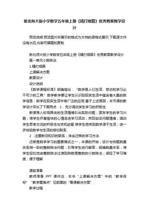 新北师大版小学数学五年级上册《精打细算》优秀教案教学设计