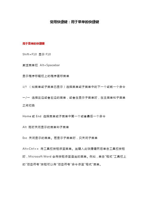 常用快捷键：用于菜单