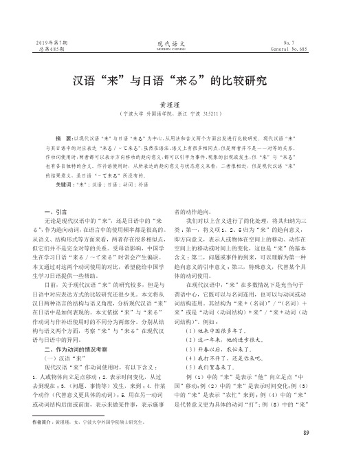 汉语“来”与日语“来る”的比较研究