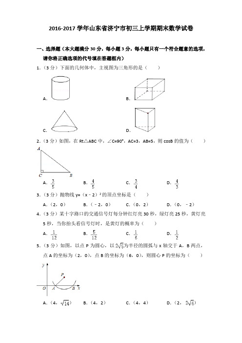 2016-2017年山东省济宁市初三上学期期末数学试卷及答案