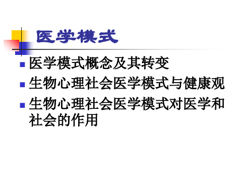 〖医学〗医学模式(Medical Model)