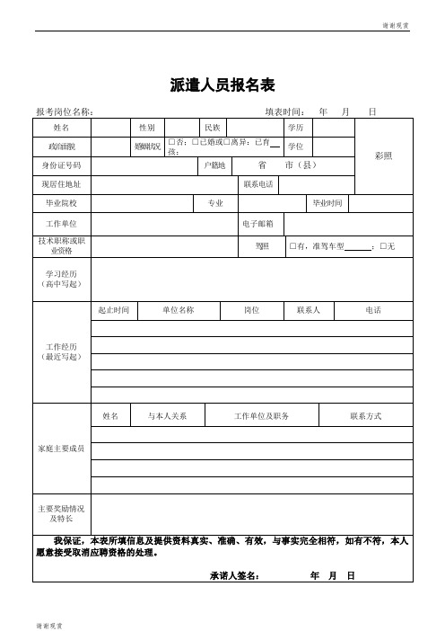 派遣人员报名表 .doc
