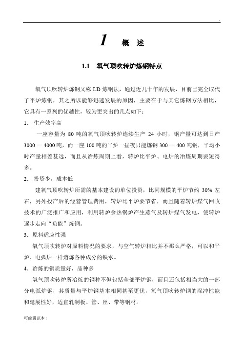 转炉炼钢设备