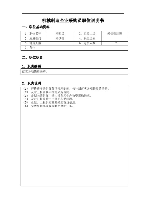 机械制造企业采购员职位说明书