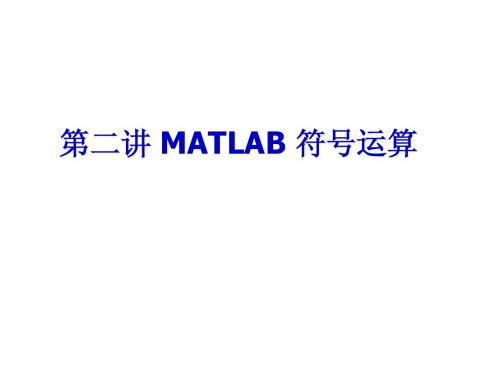 第二讲 MATLAB符号计算