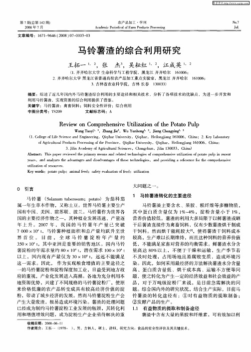 马铃薯渣的综合利用研究