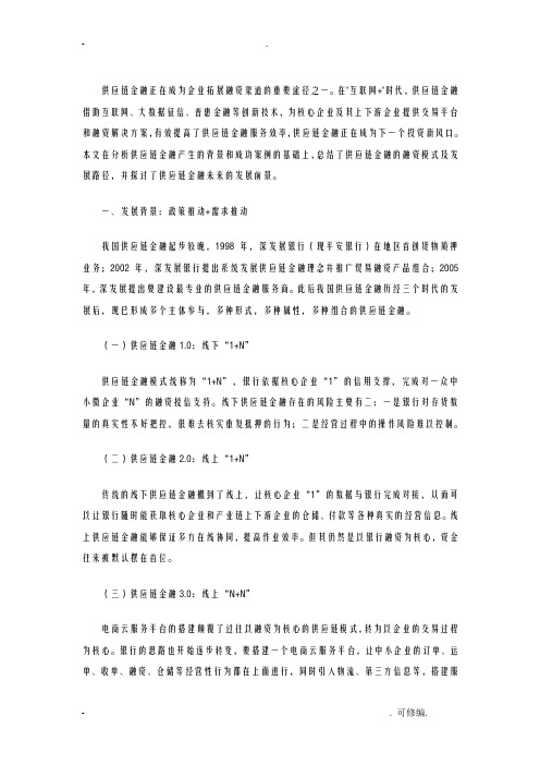 供应链金融融资模式及案例分析实施报告研究报告