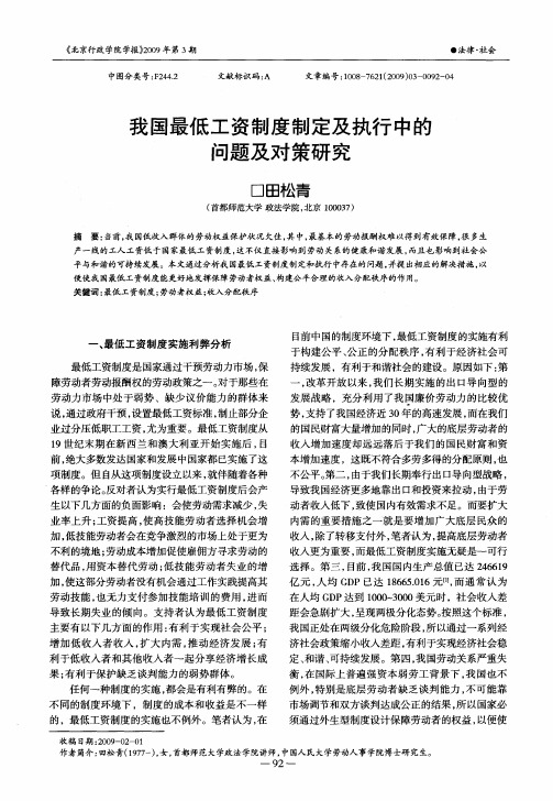 我国最低工资制度制定及执行中的问题及对策研究