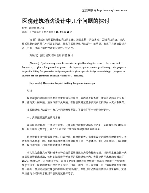 医院建筑消防设计中几个问题的探讨