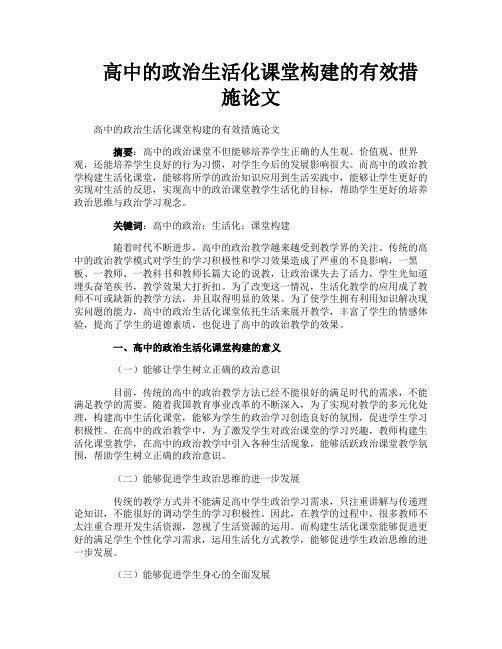 高中的政治生活化课堂构建的有效措施论文