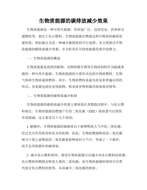 生物质能源的碳排放减少效果