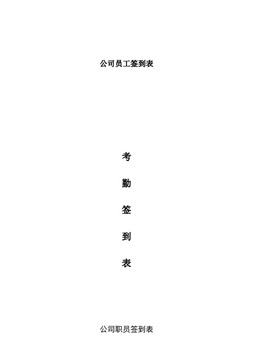 公司员工签到表