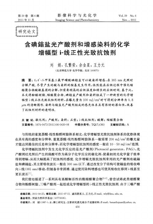 含碘鎓盐光产酸剂和增感染料的化学增幅型i-线正性光致抗蚀剂