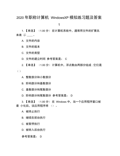 2020年职称计算机WindowsXP模拟练习题及答案1