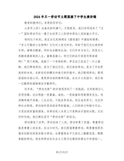 2024年五一劳动节主题国旗下中学生演讲稿（二篇）