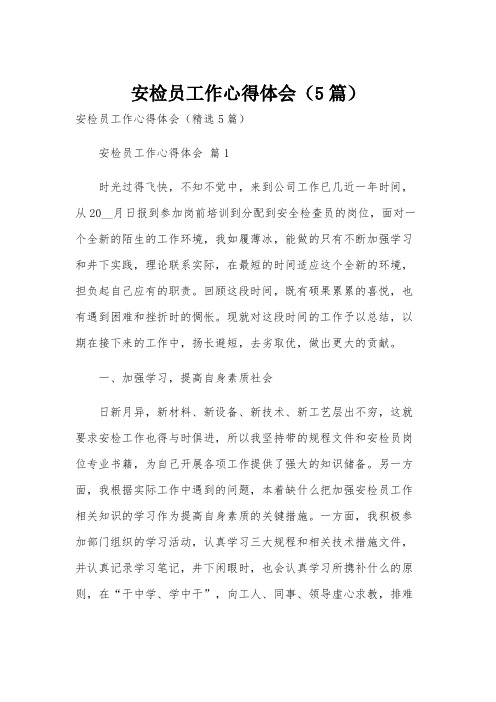 安检员工作心得体会(5篇)