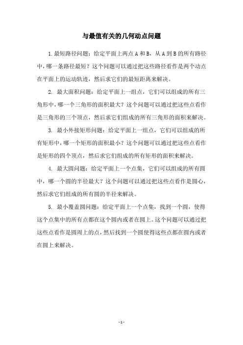 与最值有关的几何动点问题