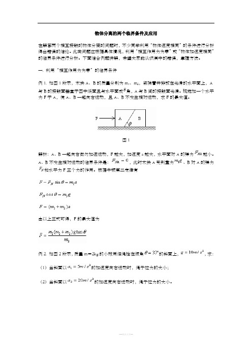 物体分离的两个临界条件及应用