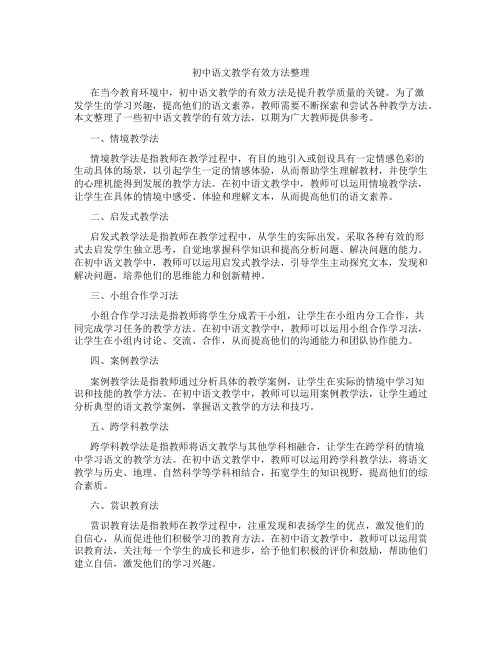 初中语文教学有效方法整理