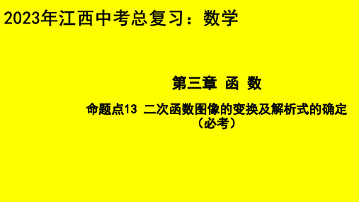 二次函数图像的变换及解析式的确定(必考)