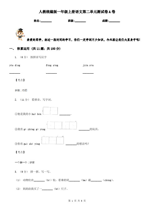 人教统编版一年级上册语文第二单元测试卷A卷