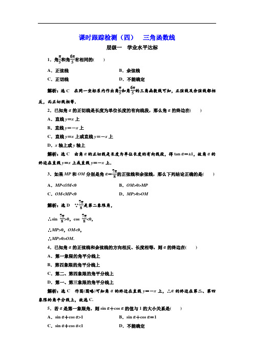高中数学三维设计人教A版浙江专版必修4：课时跟踪检测(四) 三角函数线 含解析