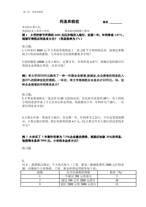 (完整版)第三讲-百分数应用题(三)利息和税收