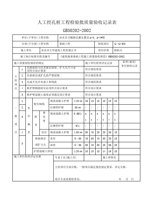 人工挖孔桩工程检验批质量验收记录表