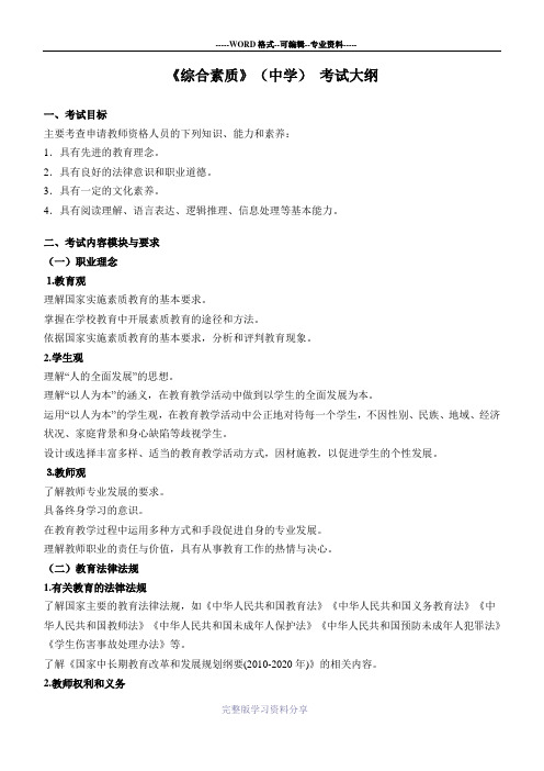 《综合素质》(中学)-考试大纲