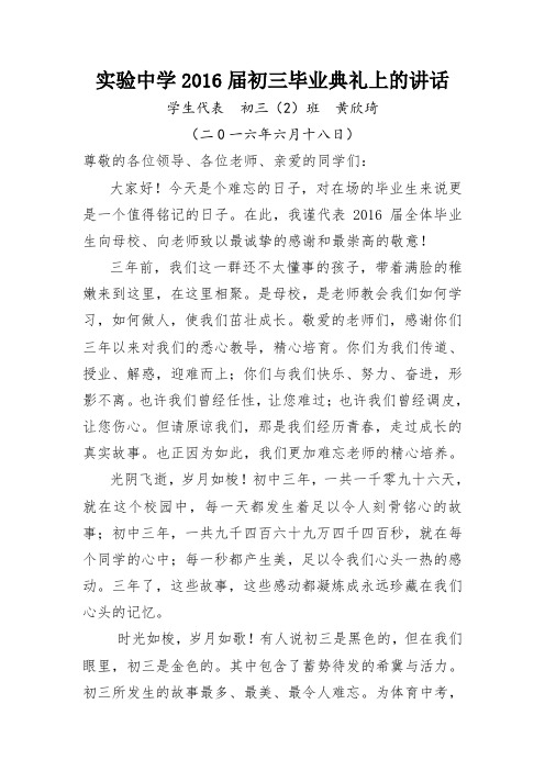 实验中学2016届初三毕业典礼上的讲话