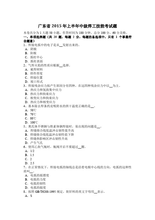 广东省2015年上半年中级焊工技能考试题