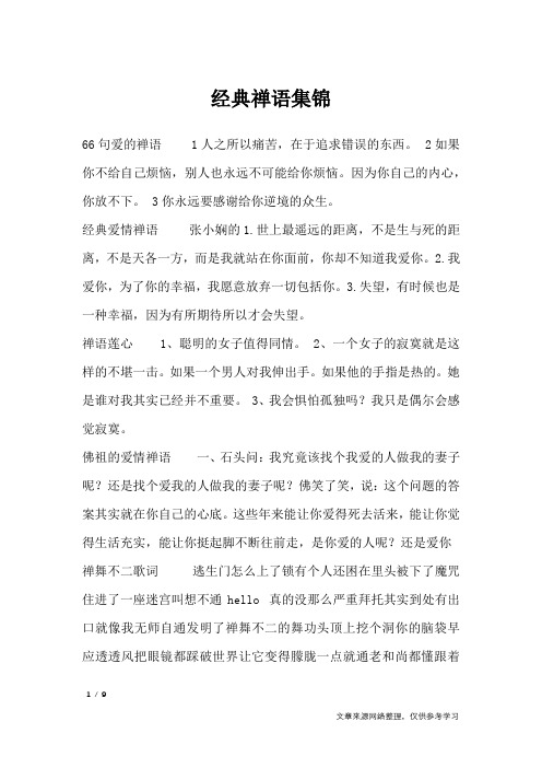 经典禅语集锦_格言
