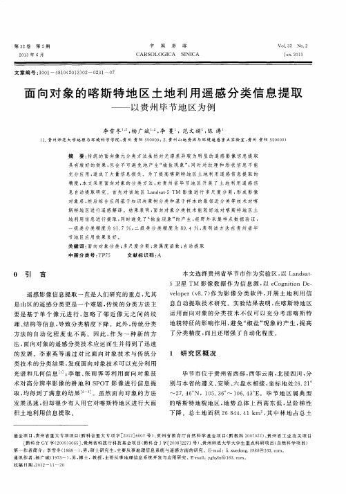 面向对象的喀斯特地区土地利用遥感分类信息提取——以贵州毕节地区为例