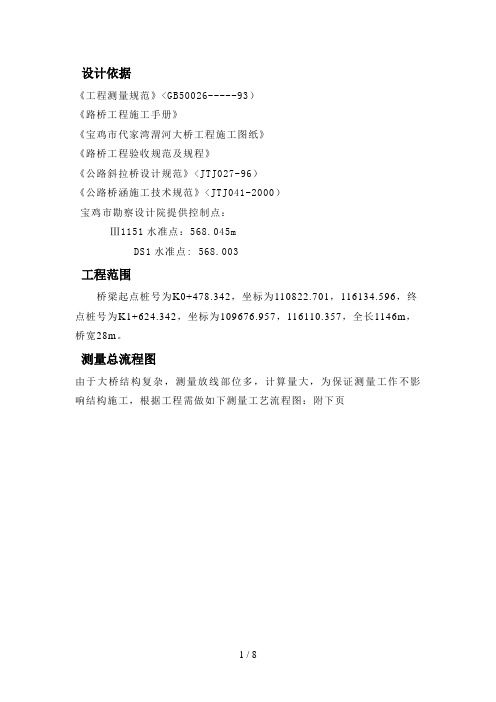 宝鸡代家湾渭河大桥测量措施