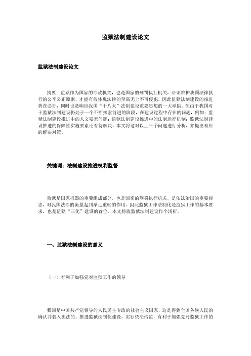 监狱法制建设论文