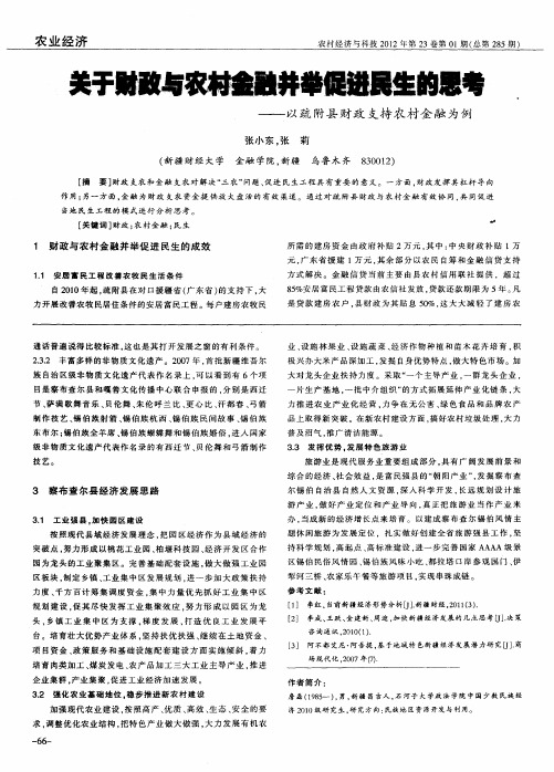 关于财政与农村金融并举促进民生的思考——以疏附县财政支持农村金融为例