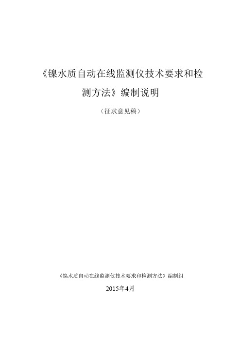 《镍水质自动在线监测仪技术要求和检