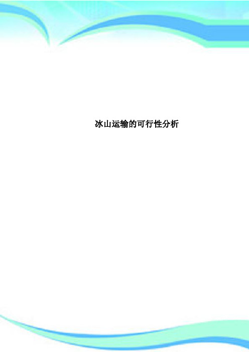冰山运输的可行性分析