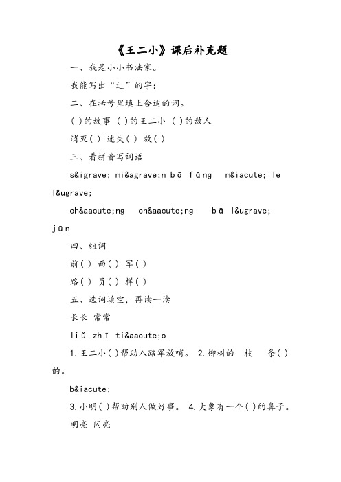 《王二小》课后补充题-精选文档